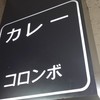 カリーハウス コロンボ