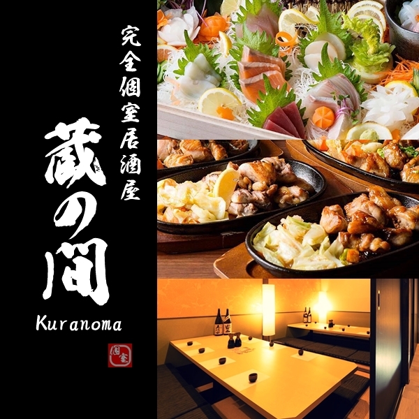 北上個室居酒屋 呑み処 蔵の間 北上店 - 北上（居酒屋）の写真