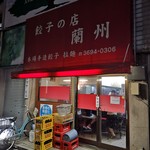 餃子の店 蘭州 - 