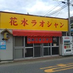 花水ラオシャン田村 - 