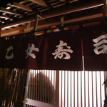 乙女寿司 - 乙女寿司 