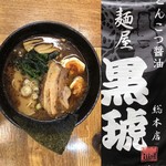 麺屋 黒琥 〜KUROKO〜 - 