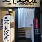 Kushiyaki sanjuugodan yananashigure - 