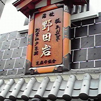 五代目 野田岩 麻布飯倉本店 - 