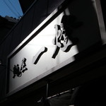 麺屋一燈 - 