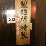 らぁ麺屋 大明神 - 