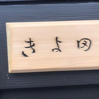 きよ田 - 