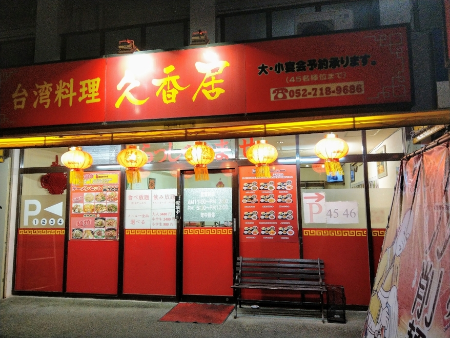 久香居 （キュウコウイ） - 一社/台湾料理 | 食べログ 久香居 (一社/台湾料理)