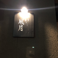 やきとり 風月 名古屋本店 - 