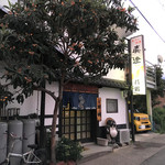 君鶴 - 