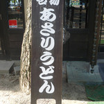 はしだて茶屋 - 「名物あさりうどん」の看板