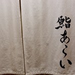 鮨 あらい - 