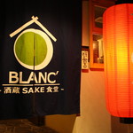 BLANC‘O 酒蔵SAKE食堂 - 京都藍染めののれんもインパクト大