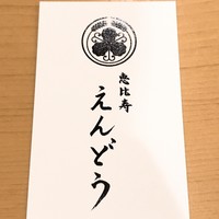 恵比寿 えんどう - 