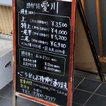 鰻専門店 愛川 - メニュー（外）