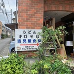 吉見屋食堂 - 