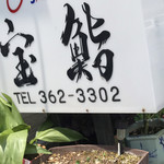 宝鮨 - 