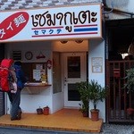 タイ麺　セマクテ - 