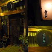 巽蕎麦 志ま平 - 