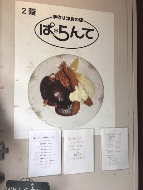 手作り洋食の店 ぱ らんて 西大路 洋食 ネット予約可 食べログ 手作り洋食の店 ぱ らんて 西大路 洋食 ネット予約可 食べログ