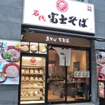 名代 富士そば - 立川駅北口にあります