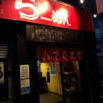 ハマのオヤジ - 店舗外観