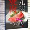 九州焼肉 てにをは