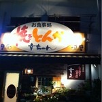 幸ちゃん - お店外観