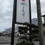 蕎麦 やすたけ - 表の看板