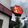 秋吉 鶴舞店