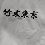 竹末東京Premium - 