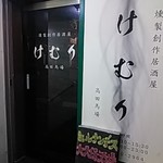 燻製創作居酒屋けむり - 外観