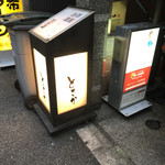 Azabu Tosaka - 入口