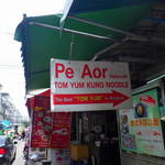 ร้านพี่อ้อ ก๋วยเตี๋ยวต้มยำกุ้ง - 