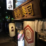 渋谷 桜丘 肉寿司 - 