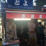 居酒屋 とよ - 