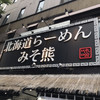 北海道らーめん みそ熊 築地店