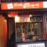 ジョンノ ハットグ - 