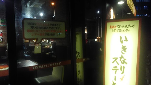 いきなりステーキ 大塚店 大塚駅前 ステーキ 食べログ