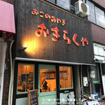 おきらくや - 