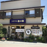 うなぎ和食処 松の家 - お店の外観