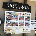 うなぎ和食処 松の家 - お店の外にあるメニュー