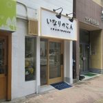 Inari No Kon - 昭和通り、舞鶴に出来たいなり寿司のお持ち帰り専門店です。