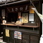 山田五平餅店 - 