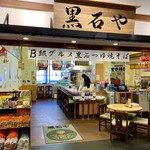 黒石や - 