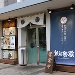 魚沼釜蔵 ぽんしゅ館 - 