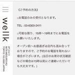 wellk - 予約方法