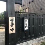 たま川 - 