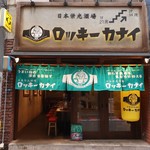 日本栄光酒場 ロッキーカナイ 蒲田