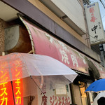 大衆焼肉 ジンギスカン - 